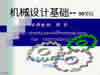 机械设计基础视频教程 43讲 上海交通大学
